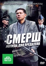 Постер сериала СМЕРШ: Легенда для предателя (2011)