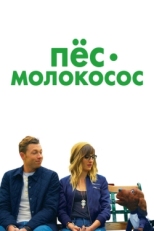 Постер фильма Пес-молокосос (2020)