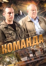 Постер сериала Команда (2015)