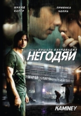 Постер фильма Негодяи (2009)