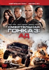 Постер фильма Смертельная гонка 3: Ад (2012)