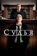 Постер фильма Судья (2014)