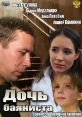 Постер фильма Дочь баяниста (2012)