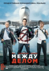 Постер фильма Между делом (2015)