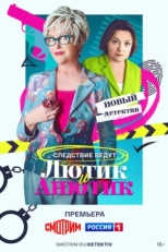 Постер сериала Лютик и Анютик (2024)