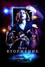 Постер фильма Тьма: Вторжение (2019)