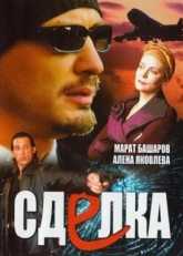 Постер сериала Сделка (2006)