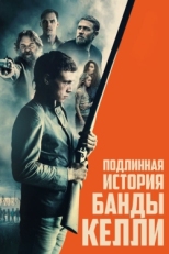 Постер фильма Подлинная история банды Келли (2019)