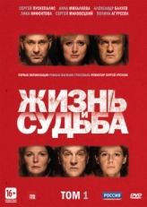 Постер сериала Жизнь и судьба (2012)