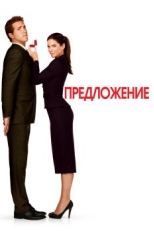 Постер фильма Предложение (2009)