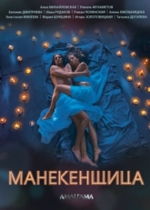 Постер сериала Манекенщица (2014)