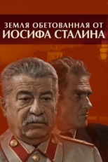 Постер сериала Земля обетованная от Иосифа Сталина (2009)