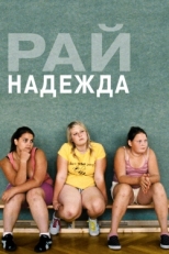 Постер фильма Рай: Надежда (2012)