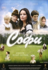 Постер фильма Софи (2007)