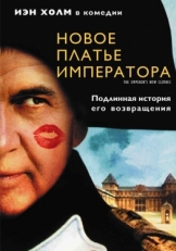 Постер фильма Новое платье императора (2001)