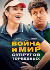 Постер сериала Война и мир супругов Торбеевых (2017)