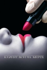 Постер сериала Клиент всегда мертв (2001)