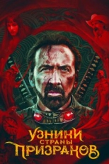 Постер фильма Узники страны призраков (2021)