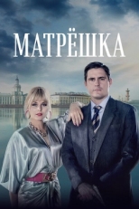 Постер сериала Матрёшка (2024)