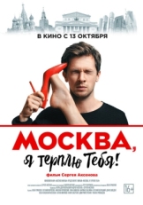 Постер фильма Москва, я терплю тебя (2016)