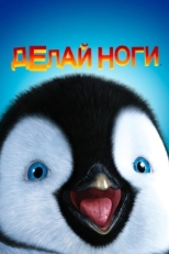 Постер мультфильма Делай ноги (2006)