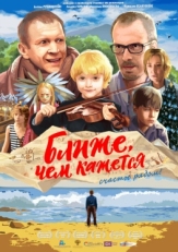 Постер фильма Ближе, чем кажется (2015)