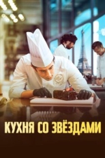 Постер фильма Кухня со звездами (2023)