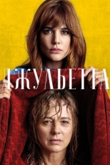 Постер фильма Джульетта (2016)