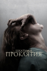 Постер фильма Шкатулка проклятия (2012)