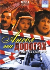 Постер сериала Ангел на дорогах (2003)