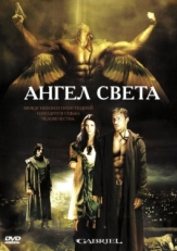 Постер фильма Ангел света (2007)