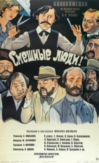 Постер фильма Смешные люди! (1977)