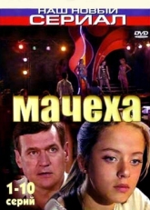 Постер сериала Мачеха (2007)