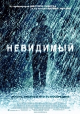 Постер фильма Невидимый (2007)