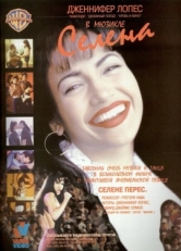 Постер фильма Селена (1997)