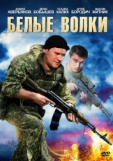 Постер сериала Белые волки (2012)