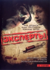 Постер сериала Эксперты (2007)