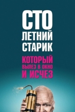 Постер фильма Столетний старик, который вылез в окно и исчез (2013)