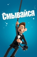 Постер мультфильма Смывайся (2006)