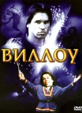 Постер фильма Виллоу (1988)