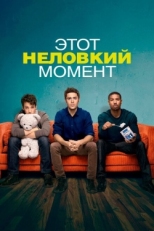 Постер фильма Этот неловкий момент (2014)