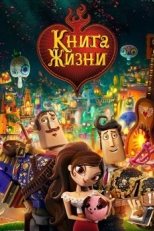 Постер мультфильма Книга жизни (2014)