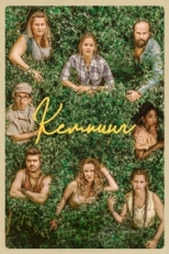 Постер сериала Кемпинг (2018)