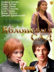 Постер сериала Яблоневый сад (2012)