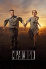 Постер фильма Страна грез (2019)