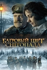 Постер фильма Багровый цвет снегопада (2008)