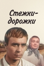 Постер фильма Стёжки-дорожки (1963)