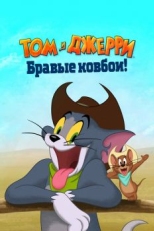 Постер мультфильма Том и Джерри: Бравые ковбои! (2021)