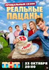 Постер сериала Реальные пацаны (2010)