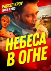 Постер фильма Небеса в огне (1997)